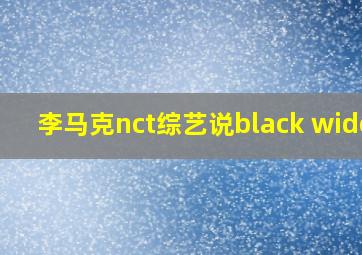 李马克nct综艺说black widow